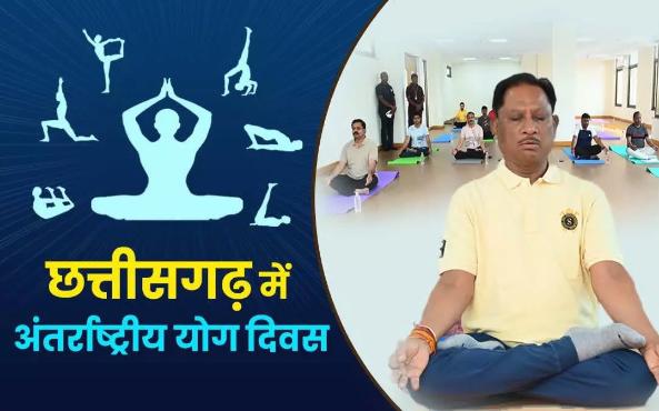 Raipur: अंतर्राष्ट्रीय योग दिवस पर 21 जून को प्रदेश भर में होगा सामूहिक योगाभ्यास